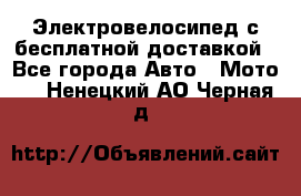 Электровелосипед с бесплатной доставкой - Все города Авто » Мото   . Ненецкий АО,Черная д.